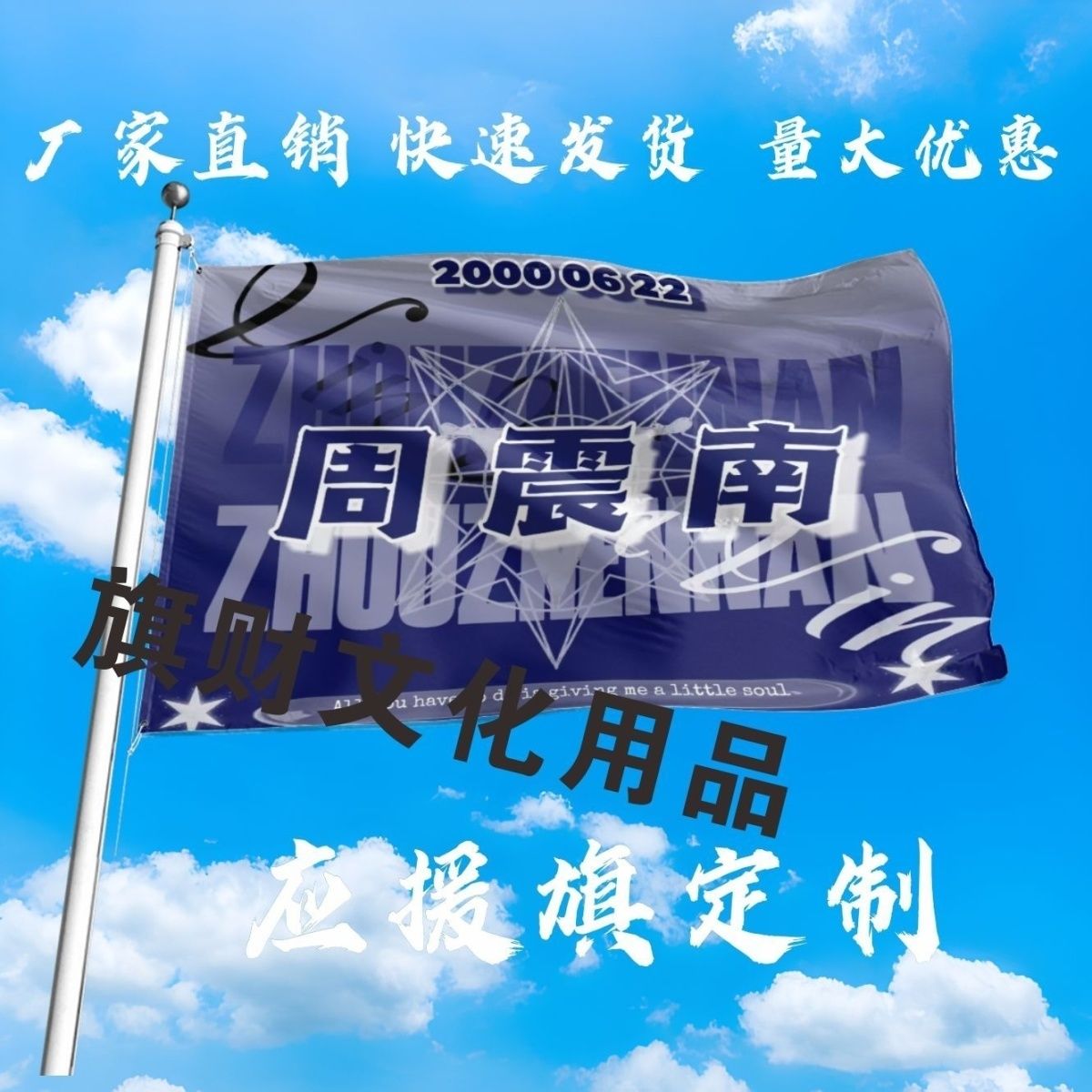 周震南应援大旗明星组合大旗户外音乐节演唱会大旗定制周边