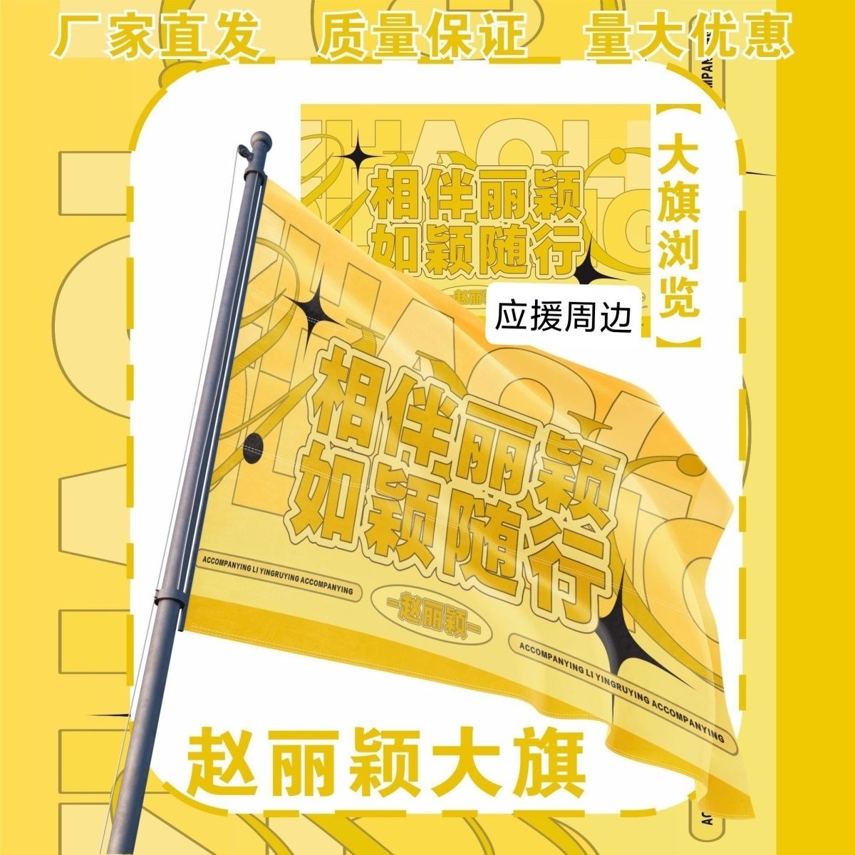 赵丽颖大旗明星演唱会赵丽颖应援大旗户外打卡音乐节应援旗定制