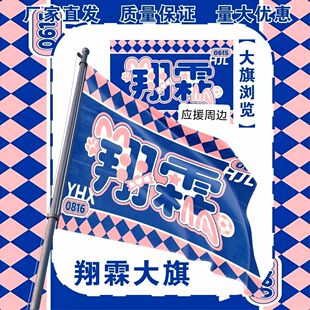 翔霖大旗明星TF家族严浩翔贺峻霖应援大旗户外音乐节应援旗定制