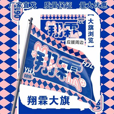 翔霖大旗明星TF家族严浩翔贺峻霖应援大旗户外音乐节应援旗定制