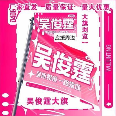 吴俊霆大旗明星演唱会吴俊霆应援大旗户外打卡音乐节应援旗定制