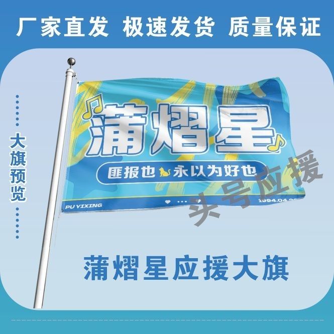 蒲熠星应援大旗明星蒲熠星应援旗户外音乐节演唱会应援旗帜定制