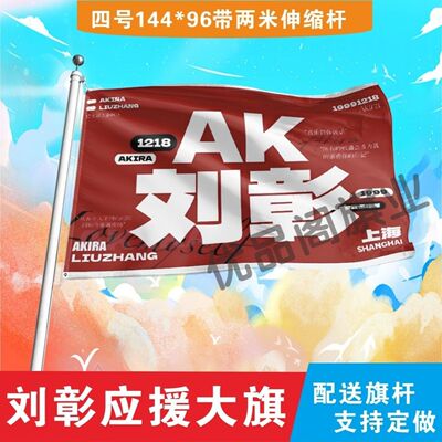 刘彰应援大旗明星AK刘彰应援旗户外音乐节演唱会应援旗帜定制