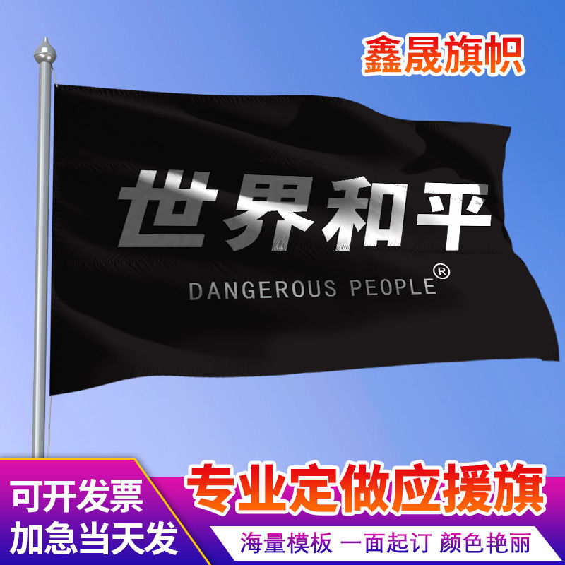薛之谦世界和平应援大旗定制旗帜户外演唱会大旗音乐节大旗音乐会