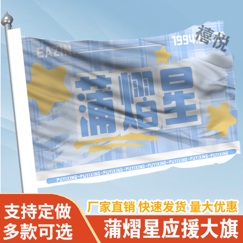 蒲熠星应援大旗应援旗定制旗帜户外演唱会大旗音乐节大旗明星旗帜
