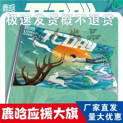 鹿晗应援大旗定制帜户外演