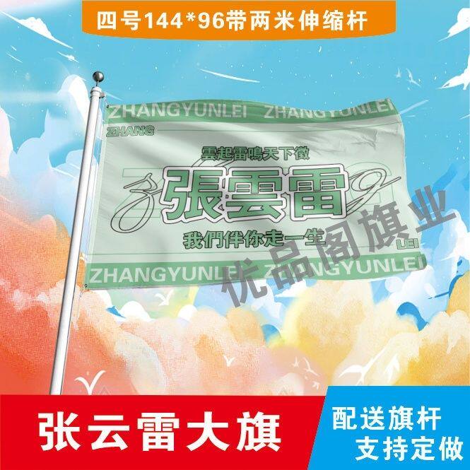 张云雷应援大旗明星周边张云雷大旗户外音乐节演唱会应援旗帜定制