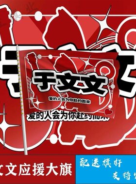 于文文应援大旗明星演唱会手持大旗户外音乐节大旗定制代发摆地摊