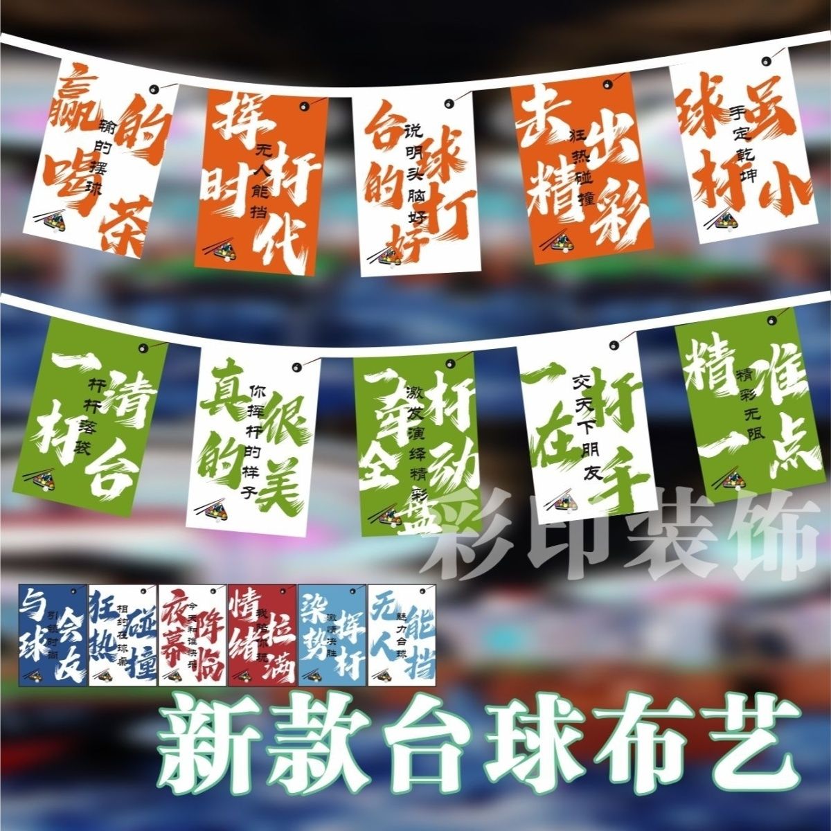 彩旗台球室开张串旗台球厅氛围布置旗帜挂旗吊旗吊顶旗新店装饰