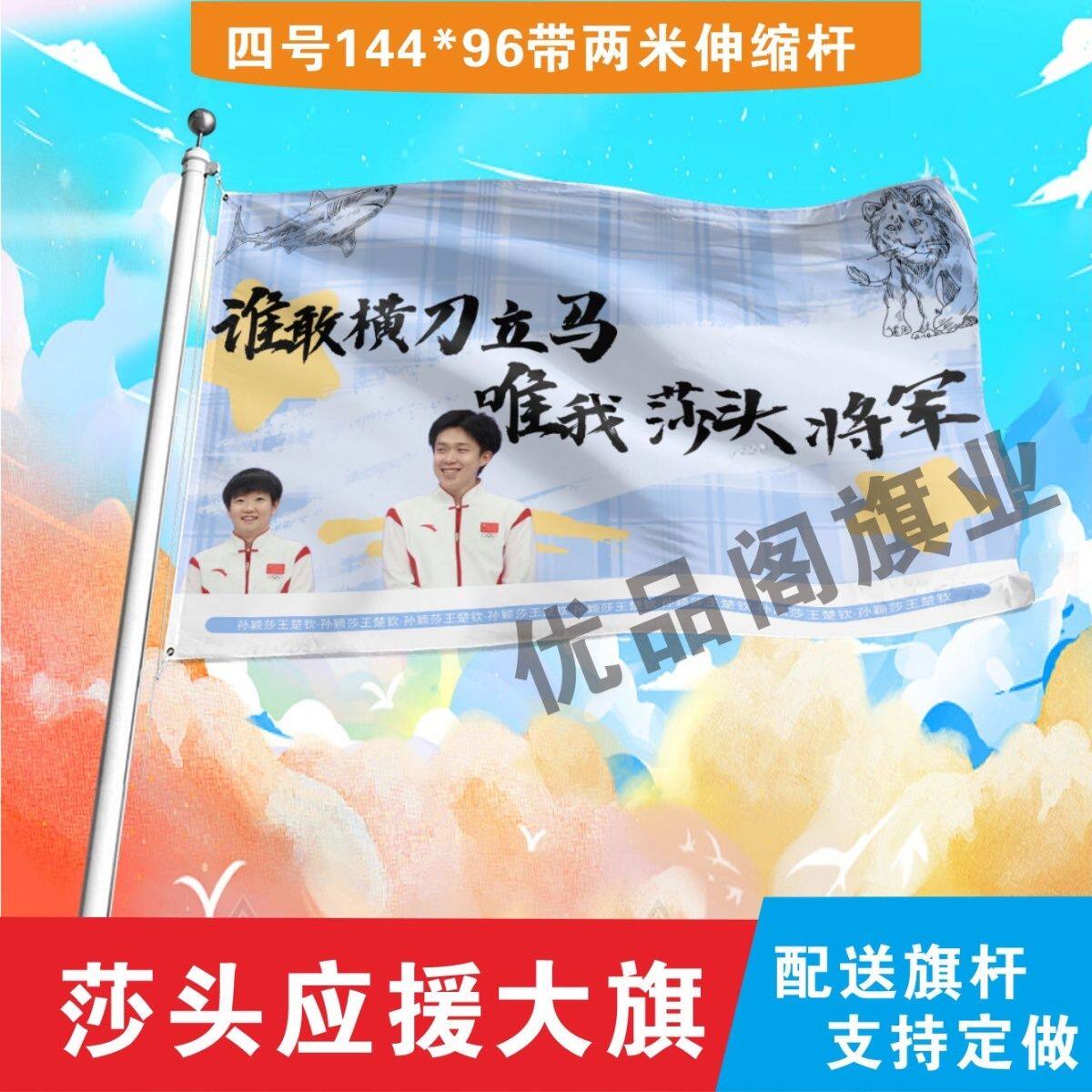 莎头大旗孙颖莎王楚钦兵乒球巴黎助威加油旗帜莎头比赛应援大旗