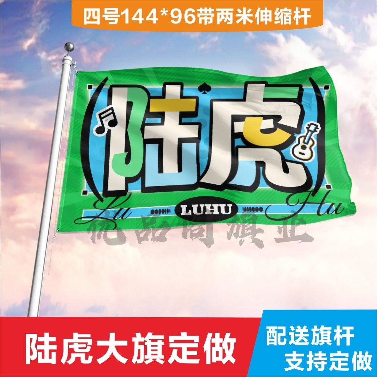 陆虎应援大旗明星演唱会歌手陆虎应援旗户外音乐节手持大旗定制旗
