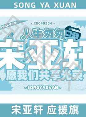 新款宋亚轩应援大旗TF家族宋亚轩大旗演唱会音乐节户外应援旗定制