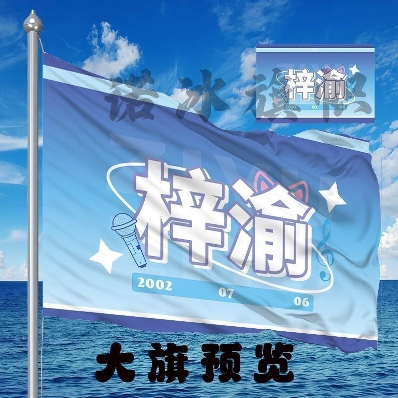 梓渝大旗明星线下活动梓渝粉丝应援旗帜定制周边旗帜物料应援