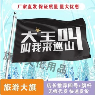 大王叫我来巡山旗子定制音乐节旅游旗帜武功山红旗爬山登山定做