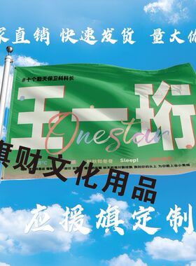 王一珩大旗定制彩旗红旗户外王一珩演唱会应援旗定制音乐节旗帜