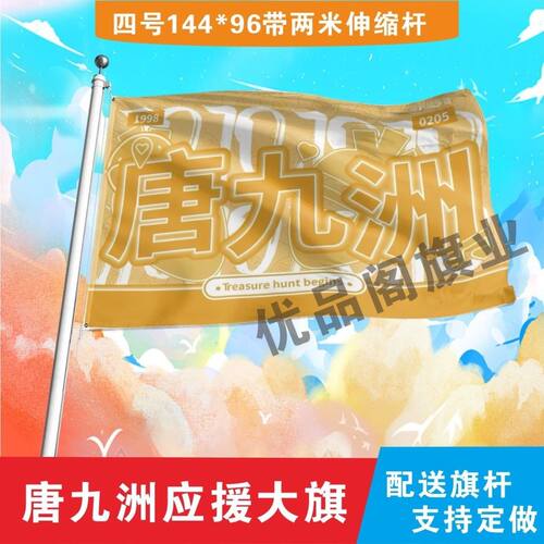 唐九洲应援大旗音乐节应援旗明星户外演唱会应援旗帜定制定做