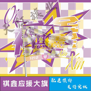 祺鑫应援大旗TF家族马嘉祺丁程鑫CP应援祺户外演唱会手持大旗定制