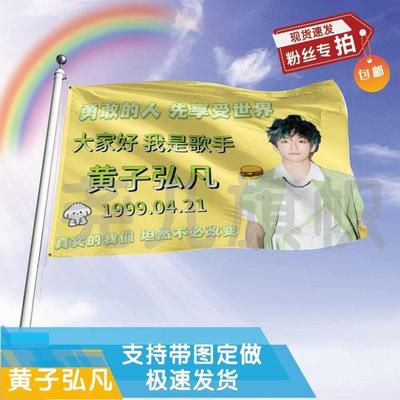 黄子弘凡应援大旗明星帜演