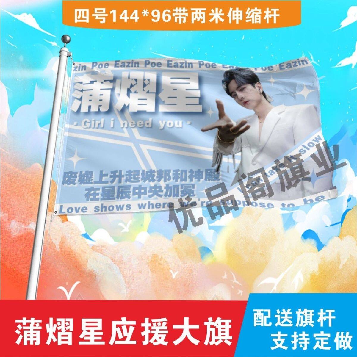 蒲熠星应援大旗明星蒲熠星应援旗户外音乐节演唱会应援旗帜定制