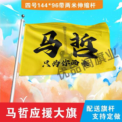 马哲应援大旗明星组合应援旗户外音乐节演唱会应援旗帜定制