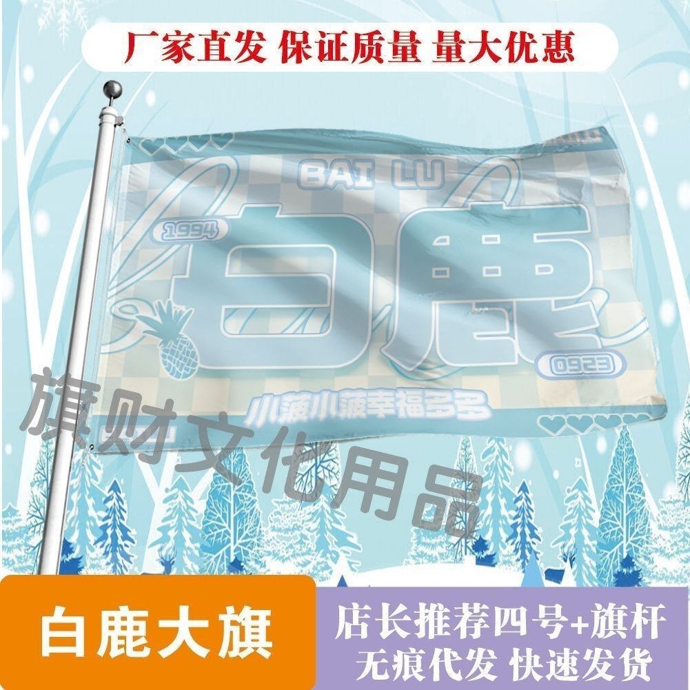 白鹿大旗明星白梦妍线下活动白鹿粉丝应援旗帜定制周边旗帜物料