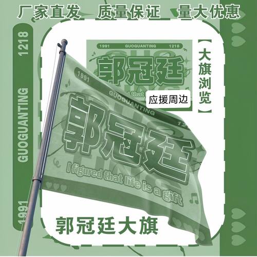 郭冠廷大旗明星演唱会郭冠廷应援大旗户外打卡音乐节应援旗定制