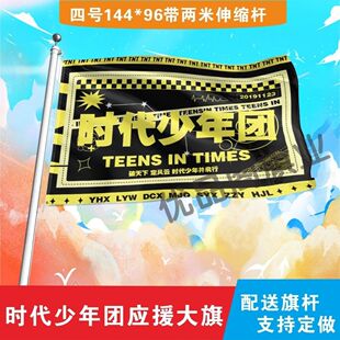 时代少年团应援大旗明星TNT应援旗户外音乐节演唱会应援旗帜定制