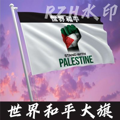 世界和平大旗定制巴勒斯坦和平大旗新款大旗