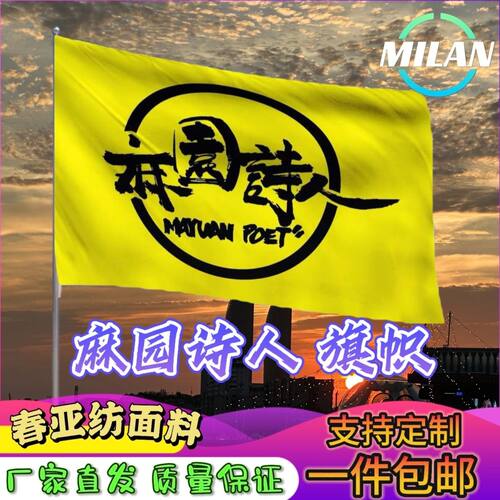 麻园诗人应援大旗 苦果演唱会 摇滚民谣音乐节手摇旗定做应援旗