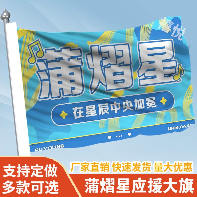 蒲熠星应援大旗明星蒲熠星应援旗户外音乐节演唱会应援旗帜定制