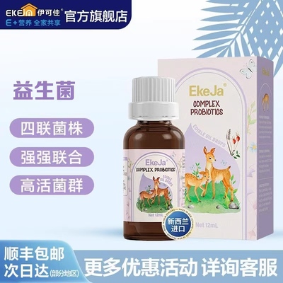伊可佳舒敏益生菌儿童益生菌滴剂