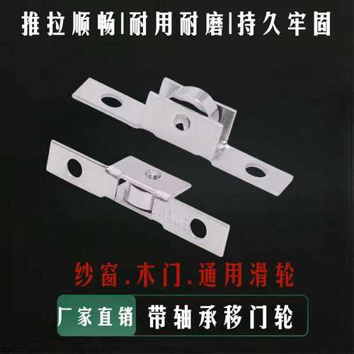 纱窗轨道滑轮平移推拉门滚轮子