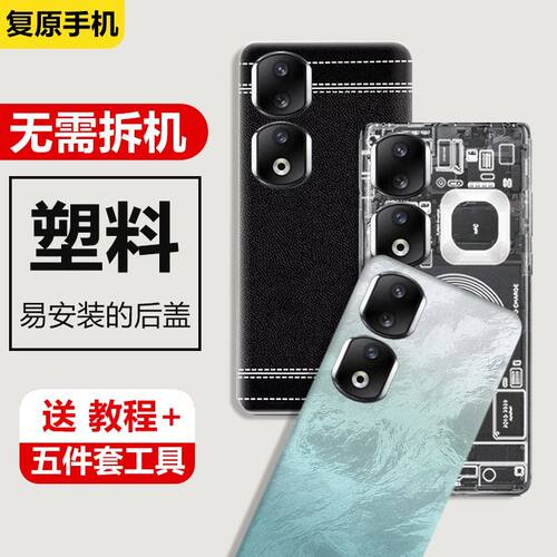 适用于荣耀90Pro后盖塑料替换盖