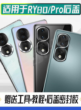 适用荣耀80Pro后盖 honor80pro手机电池盖玻璃后屏塑料后壳外壳屏