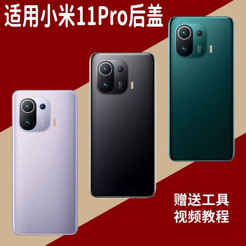适用于小米11Pro玻璃后盖替换盖