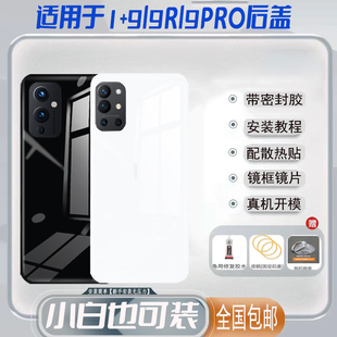 9pro后屏壳 适用于1加9r玻璃后盖OnePlus一加9塑料原改装 电池盖