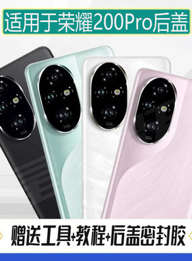 适用荣耀200Pro后盖手机电池盖 honor200pro玻璃后屏盖板背屏外壳