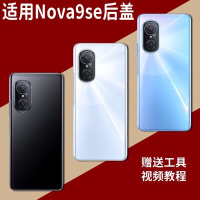 适用于华为Nova9se玻璃后盖替换