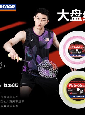 VICTOR胜利VBS-66羽毛球拍线 威克多大盘线VBS-66N-RL专业高弹线