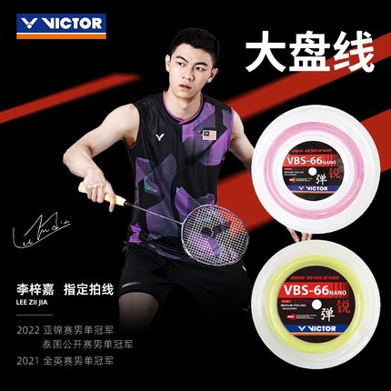 VICTOR胜利VBS-66羽毛球拍线 威克多大盘线VBS-66N-RL专业高弹线