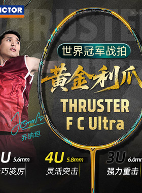 黄金利爪TK-FC-Ultra 羽毛球拍胜利乔纳坦专业进攻型威克多VICTOR