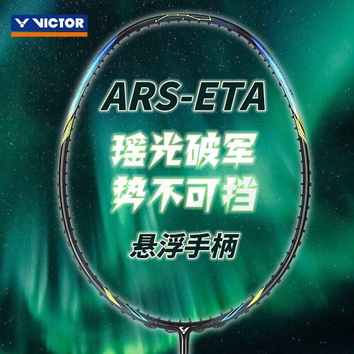胜利神速瑶光ARS-ETA威克多（VICTOR）羽毛球拍 全碳素速度型正品