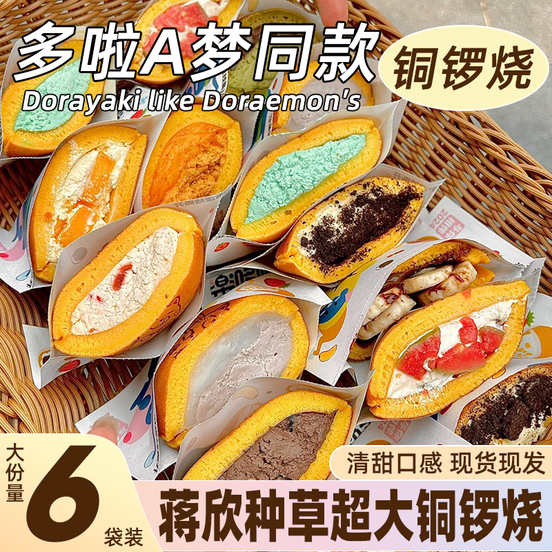 好吃程度只有吃过才知道！铜锣烧蒋欣同款泽田华妃本家多啦a蛋糕
