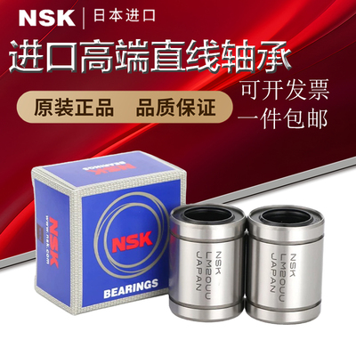 NSK日本进口LME4 5 8 10 12 16 20 25 30 40 50 60 80UU直线轴承