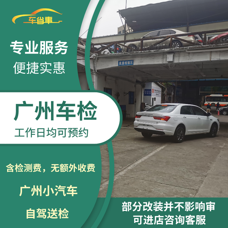 广州汽车年审代办年检混动车汽油轿车异地车检测小车六年上线检车-封面