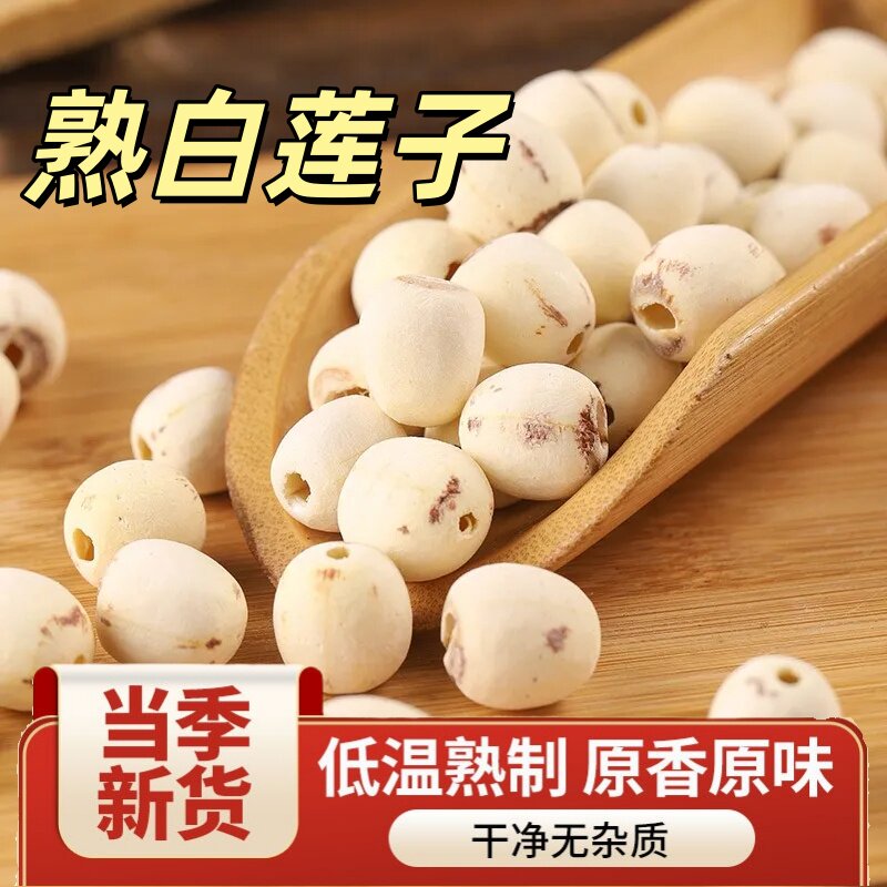 熟白莲子打豆浆低温烘焙炒熟磨皮白莲子无硫去无芯白莲子干货煲汤