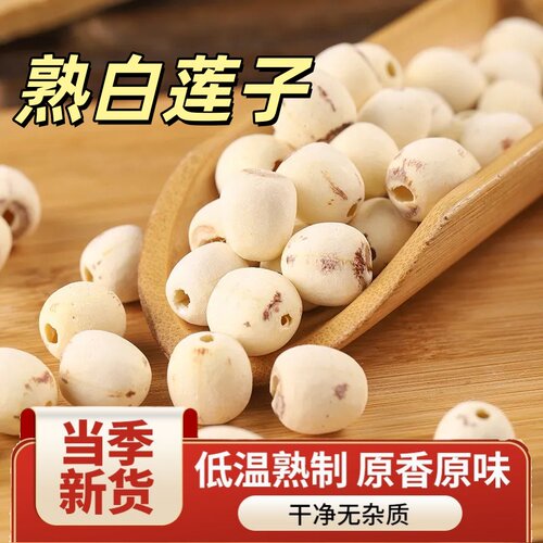 熟白莲子打豆浆烘焙炒熟磨皮白莲
