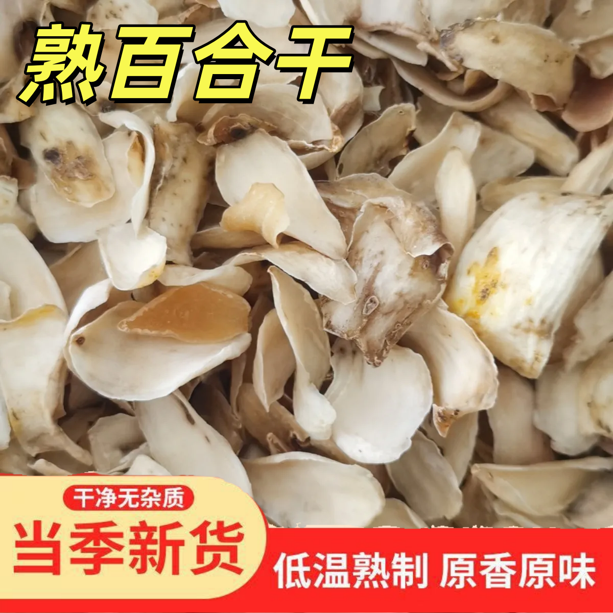 熟百合干打豆浆烘焙炒熟龙山药用