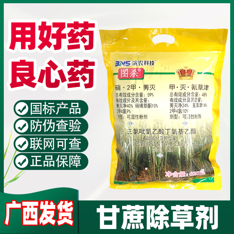 正品滨农甘蔗除草剂甘蔗地苗前苗后铁线草牛筋草香附子专用除草药