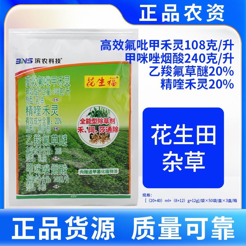 花生福高效氟吡甲禾灵精喹禾灵乙羧氟草醚甲咪唑烟酸花生苗后除草